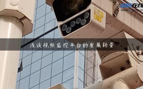 浅谈视频监控平台的发展转变