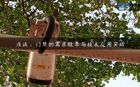 浅谈：门禁的需求旺季与技术应用实战