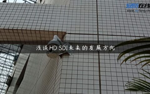 浅谈HD―SDI未来的发展方向