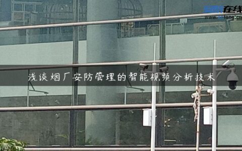 浅谈烟厂安防管理的智能视频分析技术