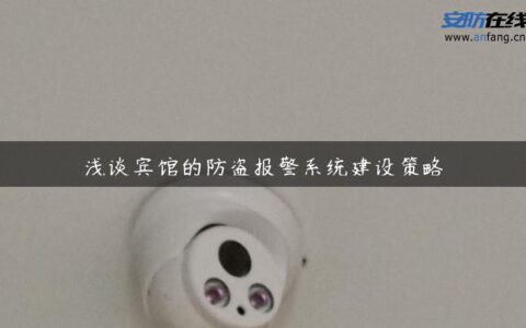 浅谈宾馆的防盗报警系统建设策略