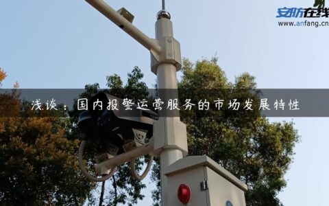 浅谈：国内报警运营服务的市场发展特性
