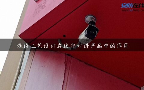 浅谈工艺设计在楼宇对讲产品中的作用