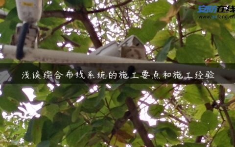 浅谈综合布线系统的施工要点和施工经验