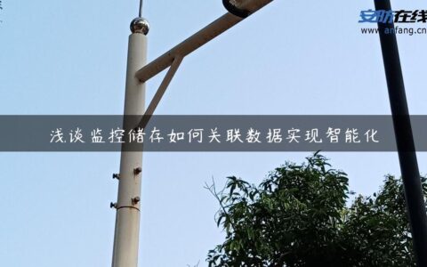 浅谈监控储存如何关联数据实现智能化