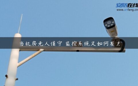 当机房无人值守 监控系统又如何发力