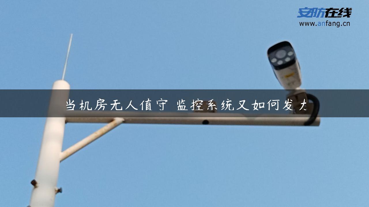 当机房无人值守 监控系统又如何发力