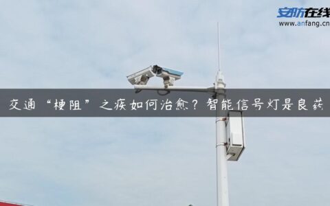交通“梗阻”之疾如何治愈？智能信号灯是良药