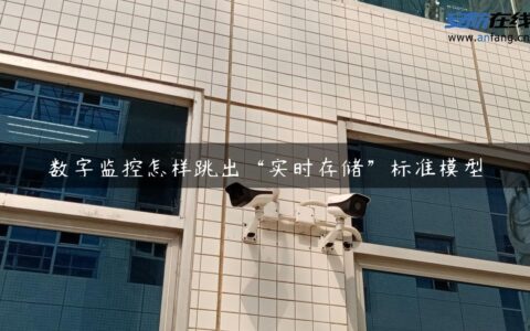 数字监控怎样跳出“实时存储”标准模型