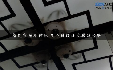 智能家居不神秘 几点释疑让您摸清经脉