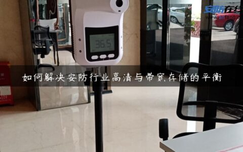 如何解决安防行业高清与带宽存储的平衡