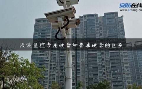 浅谈监控专用硬盘和普通硬盘的区别