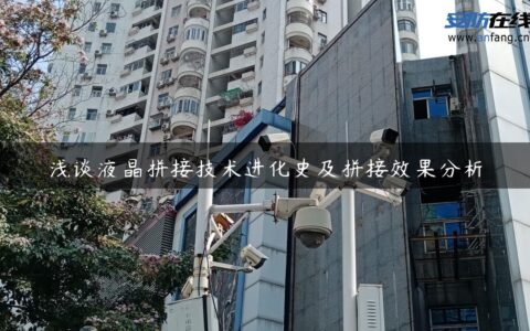 浅谈液晶拼接技术进化史及拼接效果分析