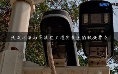 浅谈标清与高清在工程安装上的取决要点