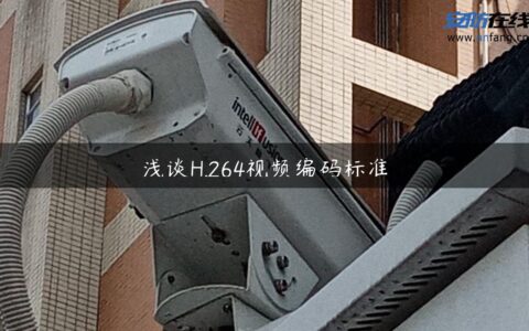 浅谈H.264视频编码标准