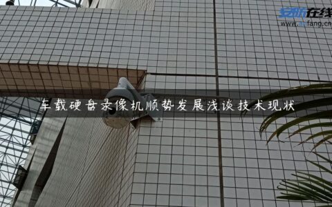 车载硬盘录像机顺势发展浅谈技术现状