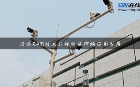浅谈RAID技术在视频监控的应用发展