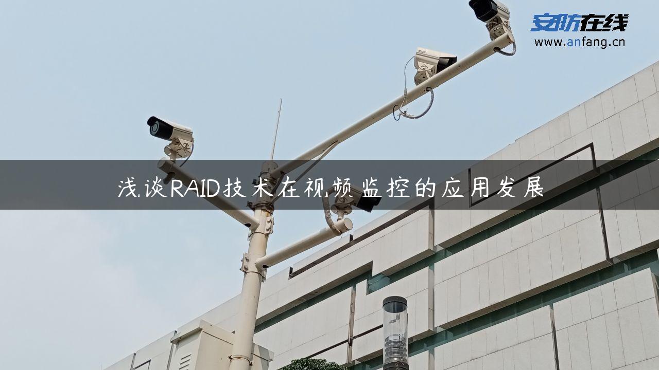 浅谈RAID技术在视频监控的应用发展