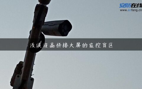 浅谈液晶拼接大屏的监控盲区