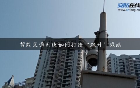 智能交通系统如何打造“双升”战略