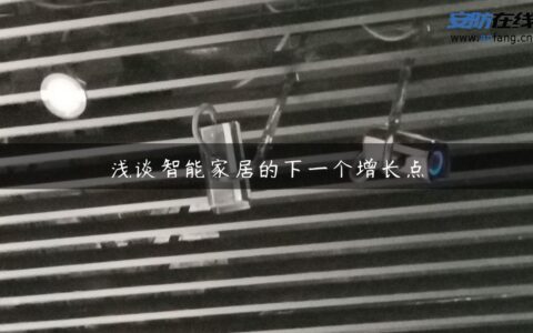 浅谈智能家居的下一个增长点