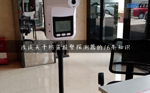 浅谈关于防盗报警探测器的16条知识