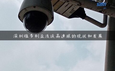 深圳维多利亚浅谈高速球的现状和发展