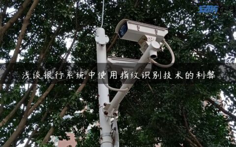浅谈银行系统中使用指纹识别技术的利弊
