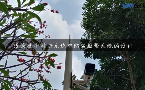 浅谈楼宇对讲系统中防盗报警系统的设计