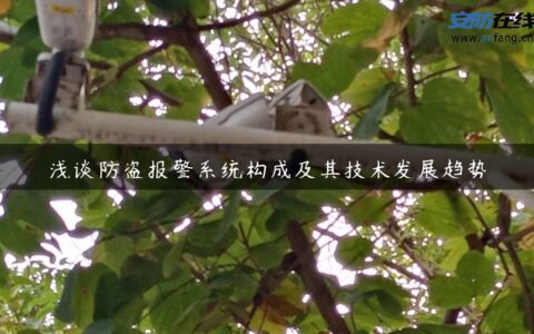 浅谈防盗报警系统构成及其技术发展趋势