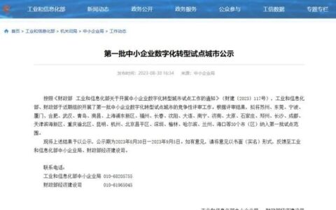 30城入选！第一批中小企业数字化转型试点城市公示