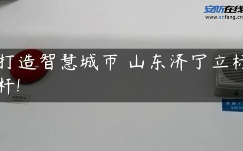 打造智慧城市 山东济宁立标杆!