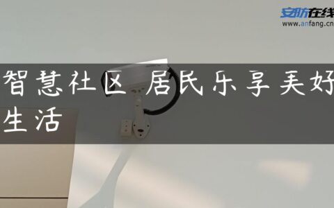 智慧社区 居民乐享美好生活