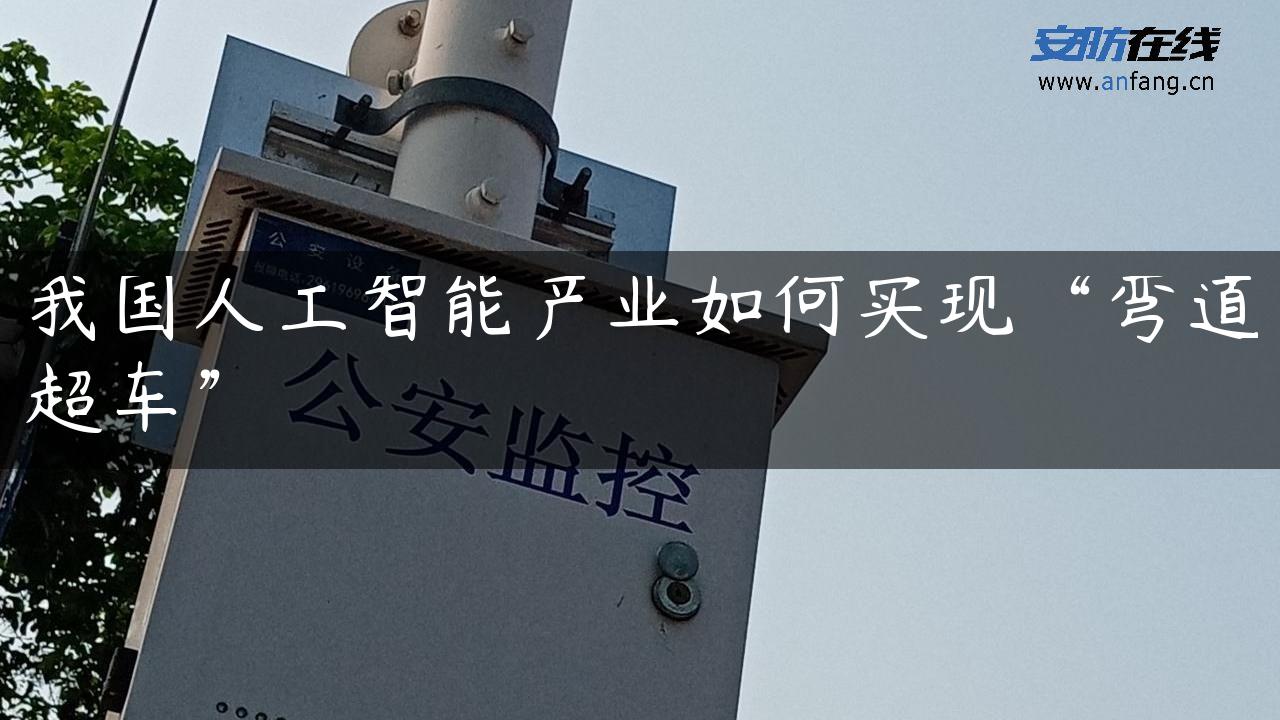 我国人工智能产业如何实现“弯道超车”