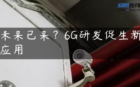 未来已来？6G研发促生新应用