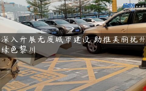 深入开展无废城市建设 助推美丽抚州绿色黎川