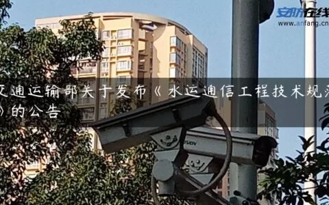 交通运输部关于发布《水运通信工程技术规范》的公告