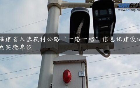 福建省入选农村公路“一路一档”信息化建设试点实施单位