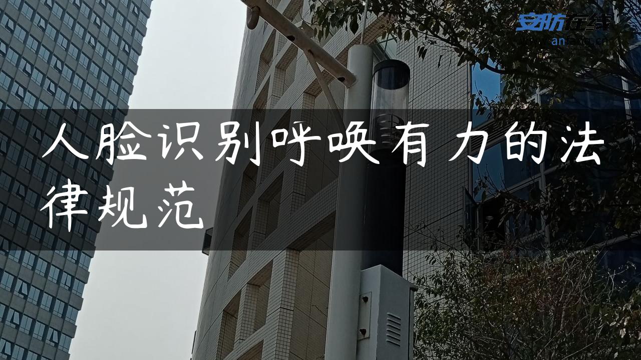 人脸识别呼唤有力的法律规范