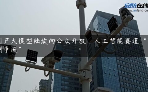 国产大模型陆续向公众开放　人工智能赛道“百舸争流”