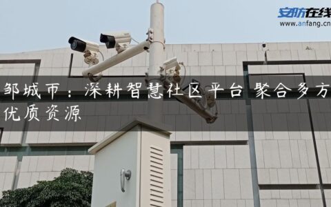 邹城市：深耕智慧社区平台 聚合多方优质资源
