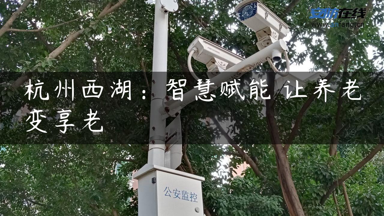 杭州西湖：智慧赋能 让养老变享老