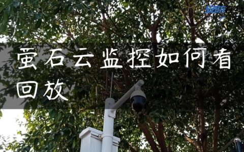 萤石云监控如何看回放