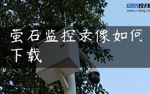 萤石监控录像如何下载