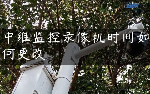 中维监控录像机时间如何更改