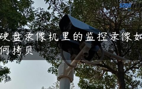 硬盘录像机里的监控录像如何拷贝