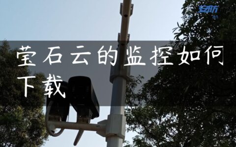 莹石云的监控如何下载