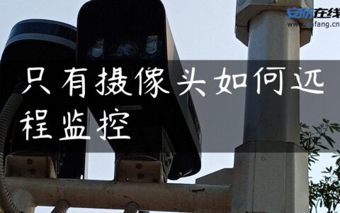只有摄像头如何远程监控