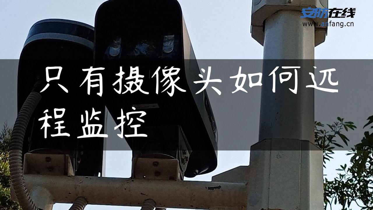只有摄像头如何远程监控