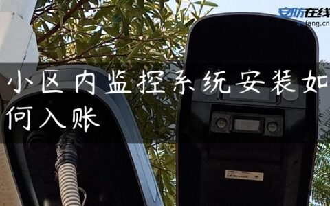 小区内监控系统安装如何入账